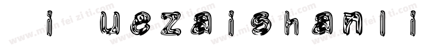 XiQuezaishanlinti Re字体转换
